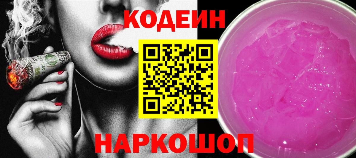 Кодеин Purple Drank Мыски
